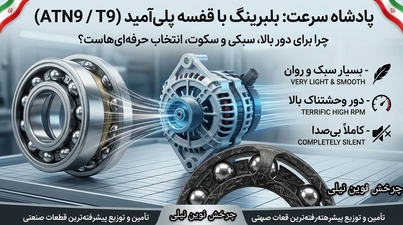 بررسی تخصصی بلبرینگ‌های قفسه پلی‌آمید (ATN9 و T9): شاهکار مهندسی یا پاشنه آشیل؟